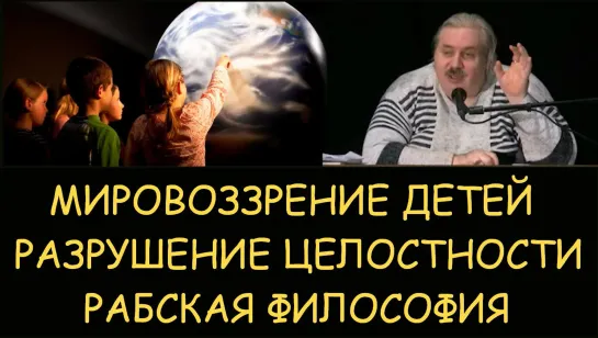 ✅ Николай Левашов. Мировоззрение детей. Разрушение целостности. Рабская христианская философия