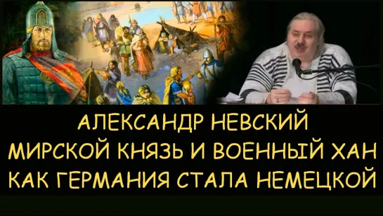 ✅ Н.Левашов: Александр Невский. Мирской князь и военный хан. Как Германия стала немецкой