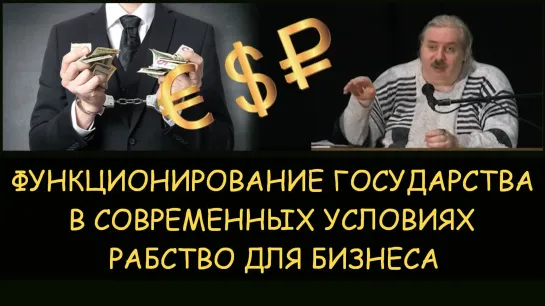 ✅ Н.Левашов: Функционирование государства в современных условиях. Рабство для бизнеса