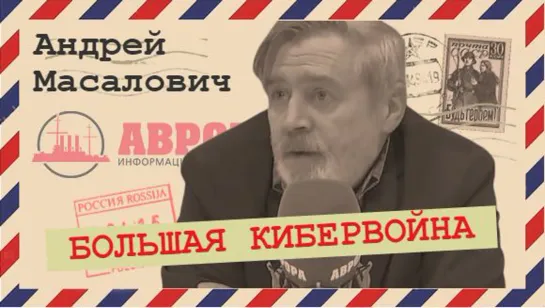 Куда бьют США по российской цифровой инфраструктуре (Андрей Масалович)