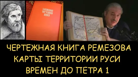 ✅ "Служебная книга" С.У. Ремезова (Ремезовская летопись) карты территории России времен до Петра 1