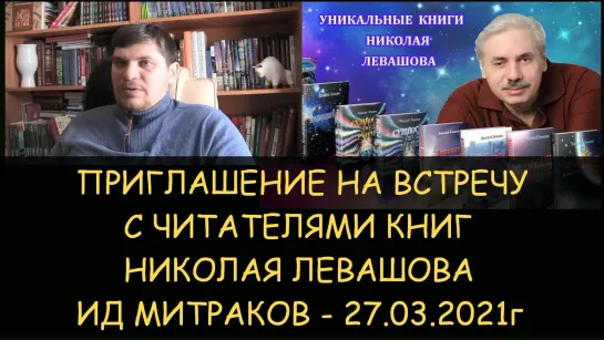 Приглашение на встречу с читателями книг Николая Левашова ИД Митраков 27.03.2021. в Москве