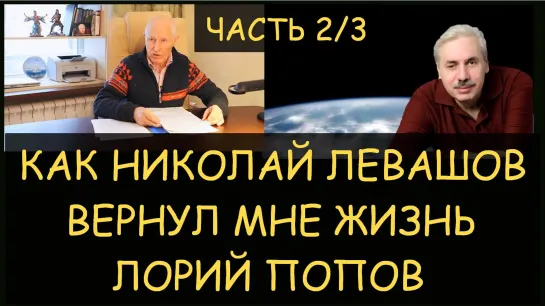 Как Николай Левашов вернул мне жизнь. Лорий Попов - часть 2