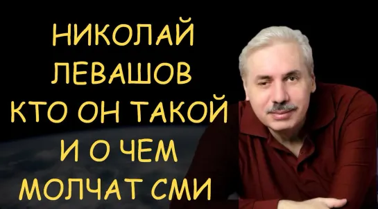 Памяти Николая Левашова - кто такой Левашов и о чём молчат СМИ