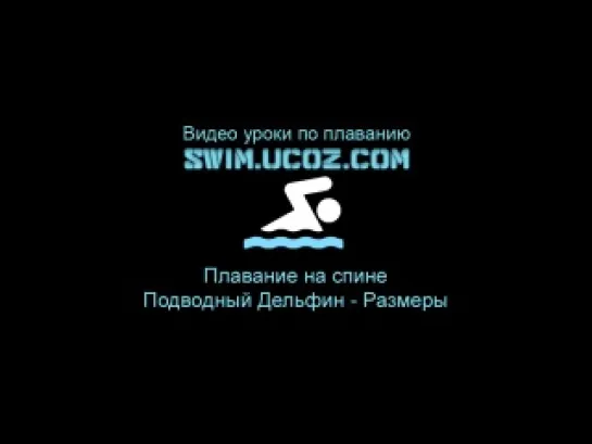 Плавание - на спине - Подводный Дельфин - Размеры Swim.ucoz.com