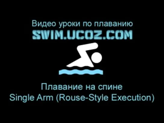 Плавание - на спине - Single Arm (Rouse-Style Execution) Swim.ucoz.com