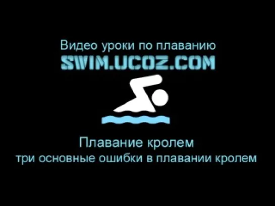 Плавание кролем - три основные ошибки в плавании кролем Swim.ucoz.com