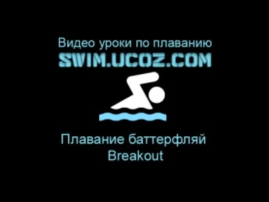 Плавание - баттерфляй - Breakout Swim.ucoz.com