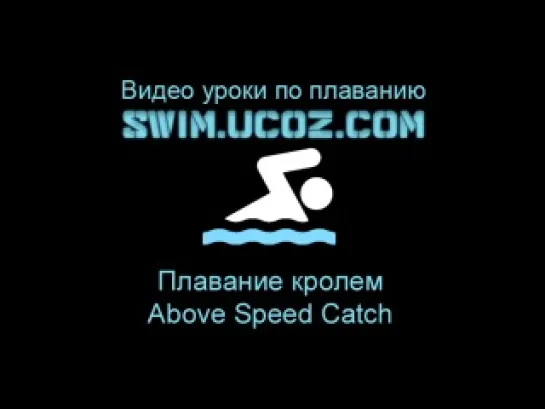 Плавание кролем - Above Speed Catch Swim.ucoz.com