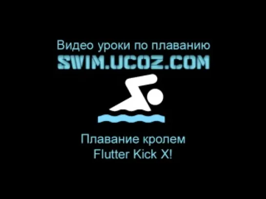 Плавание кролем - Flutter Kick X! Swim.ucoz.com