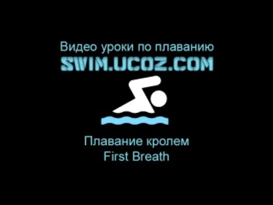 Плавание кролем - First Breath Swim.ucoz.com