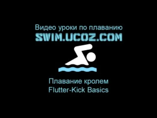 Плавание кролем - Flutter-Kick Basics Swim.ucoz.com