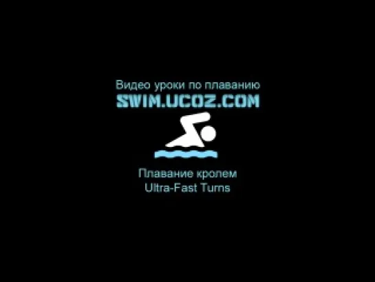 Плавание кролем - Ultra-Fast Turns Swim.ucoz.com