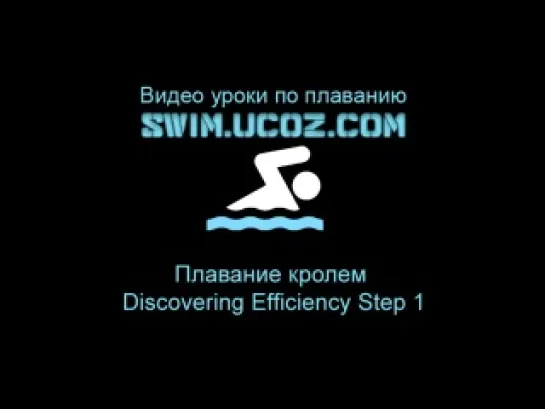 Плавание кролем - Discovering Efficiency Step 1 Swim.ucoz.com