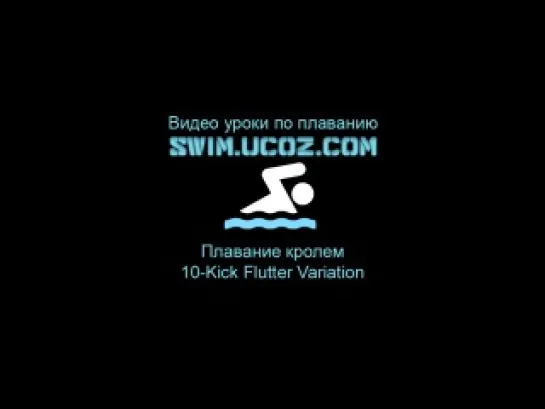 Плавание кролем - 10-Kick Flutter Variation Swim.ucoz.com