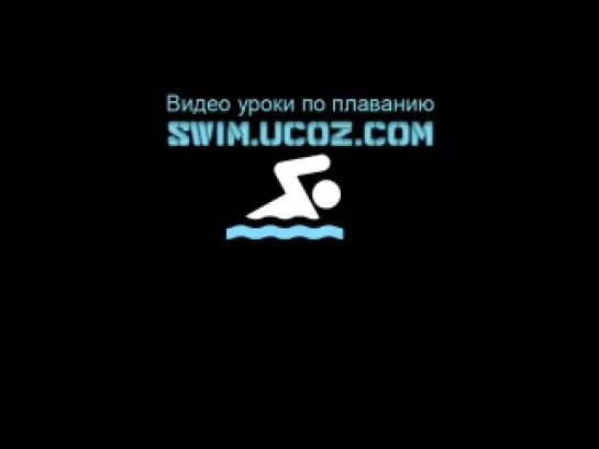 Техника стартов. Неплохое видео по технике стартов Swim.ucoz.com