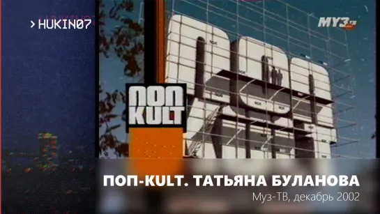 Поп-Kult. Татьяна Буланова (Муз-ТВ, декабрь 2002) Фрагмент