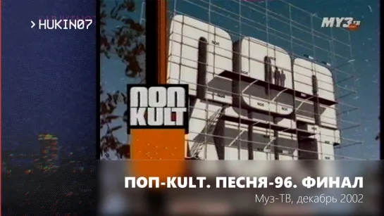 Поп-Kult. Песня-96. Финал (Муз-ТВ, декабрь 2002) Фрагмент