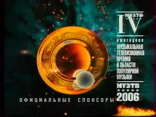 Анонс премии "Муз-ТВ-2006" №2 (Муз-ТВ, 2006)