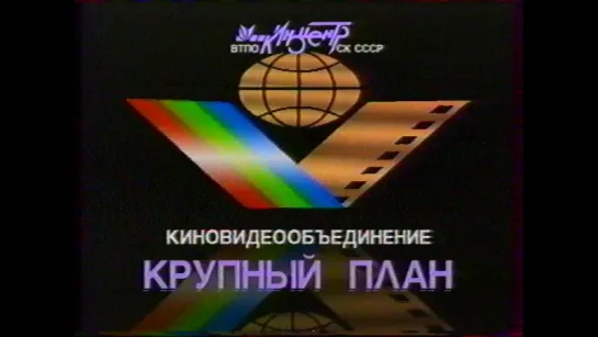 Киноцентр "Крупный план" (1990) Заставка