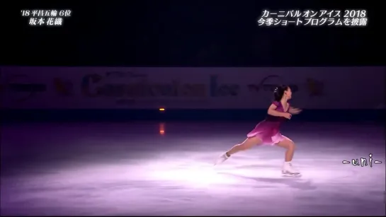 Kaori Sakamoto - From My First Moment - Carnival on Ice 2018 - 坂本花織 - CaOI 2018