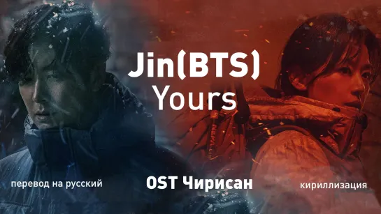 Jin (BTS) - Yours (OST - Чирисан)