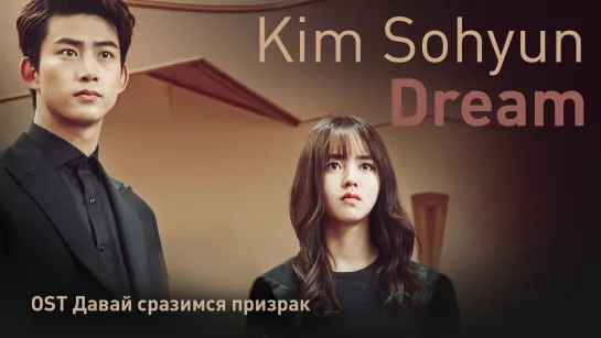 Dream - Kim Sohyun (OST Давай сразимся, призрак)