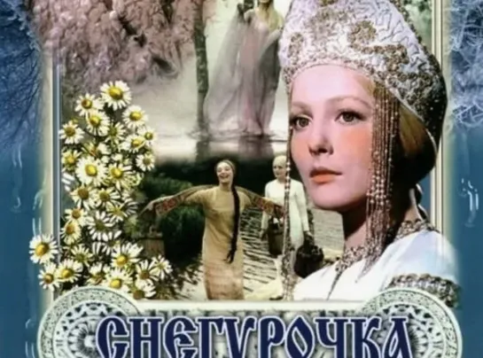 Снегурочка. (1968)