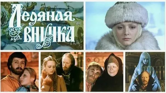 Ледяная внучка. (1980).