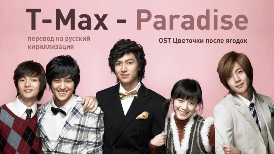 T-MAX - Paradise (OST "Цветочки после ягодок")