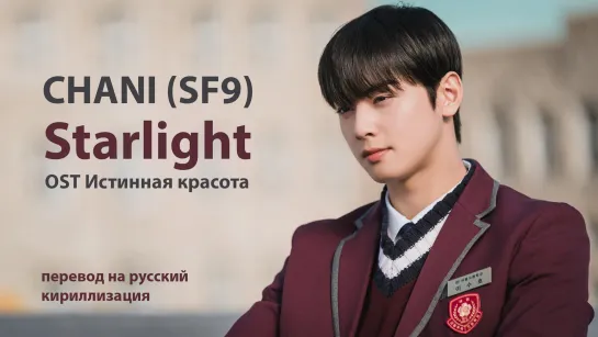 CHA NI (SF9)- Starlight (OST Истинная красота)