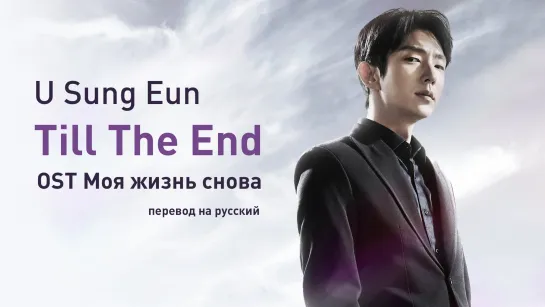 U Sung Eun - Till the End (Моя жизнь снова OST)