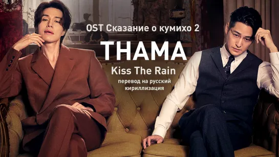 Thama - Kiss the rain (ОСТ Кумихо 1938)