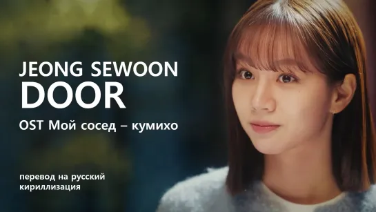 SEWOON - DOOR/Your Moon (OST Мой сосед Кумихо)