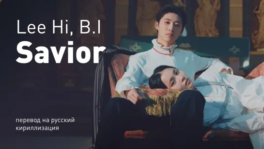 Lee Hi - Savior (Feat. B.I)