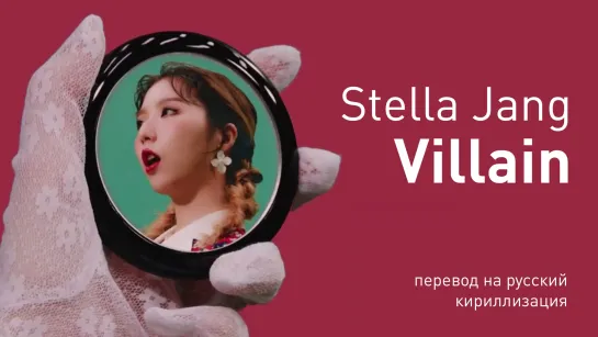 Stella Jang – Villain