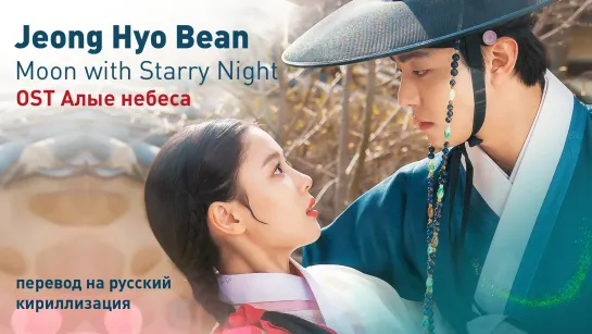 Jeong Hyo Bean - Moon with Starry Night (OST Алые небеса)