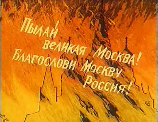 мульт.посвещенный 800-летию Москвы."Тебе,МОСКА".реж:Григорий Ломидзе.1947 год.