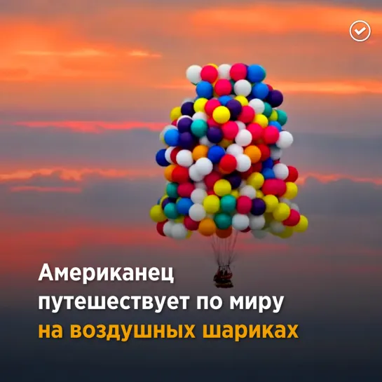 Приключения на воздушных шарах