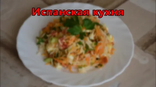 Испанская кухня. Салат из риса моркови помидора и яиц