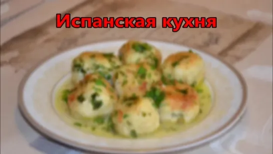 Испанская кухня. Фрикадельки из трески в соусе