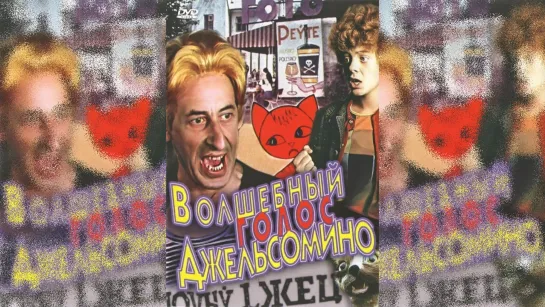 Волшебный голос Джельсомино (1977)