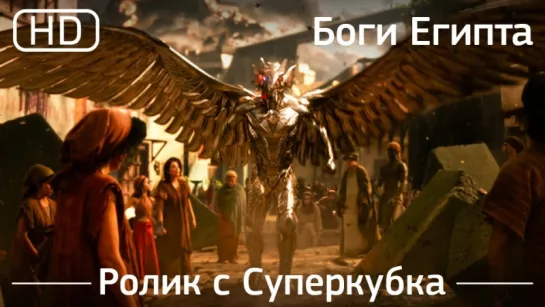 Боги Египта (Gods of Egypt) 2016. Ролик с Суперкубка [1080p]