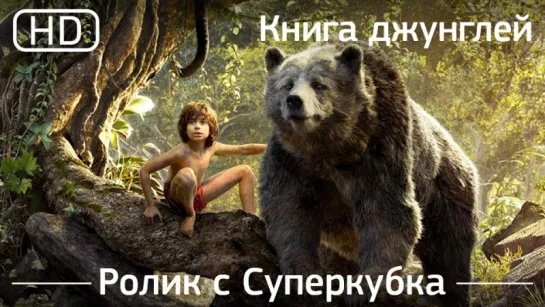 Книга джунглей (The Jungle Book) 2016. Ролик с Суперкубка [1080p]