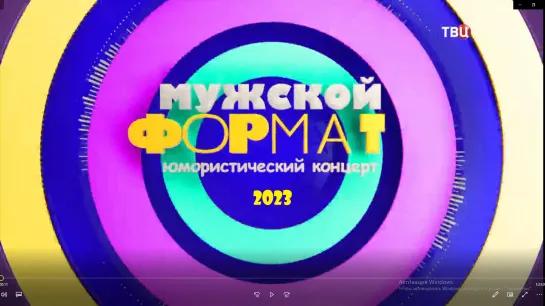 "Мужской формат". Юмористический концерт. 2023