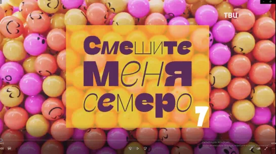 "Смешите меня семеро!". Юмористический концерт (выпуск 7)