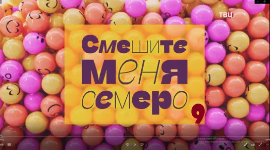 "Смешите меня семеро!". Юмористический концерт (выпуск 9)