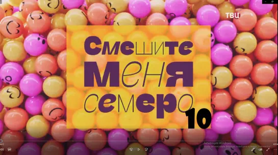 "Смешите меня семеро!". Юмористический концерт (выпуск 10)