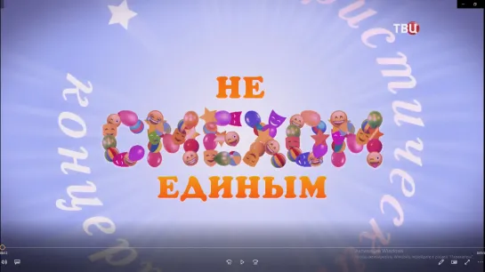 "Не смехом единым" Юмористический концерт