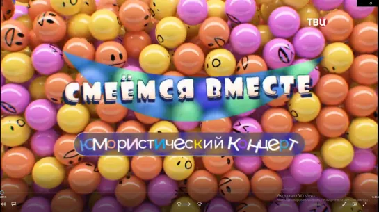 "Смеёмся вместе" Юмористический концерт